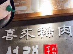 -喜来稀肉(虹泉路店)