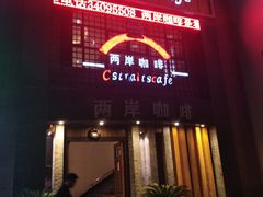 门面-两岸咖啡(东川路店)