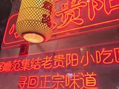 -怪噜范·老贵阳街头名小吃(汇金星力城店)