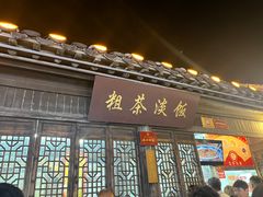 -粗茶淡饭(东关街店)