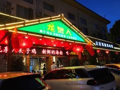 门面-龙泉人椰子鸡.糟粕醋.海南菜(三亚旗舰店)