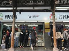 -闻酥园(青羊区文殊坊店)