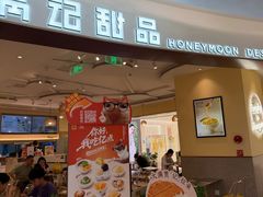 -满记甜品(王府井北京市百货大楼店)