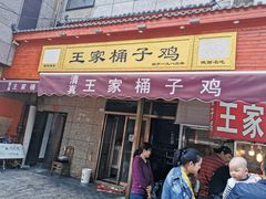 门面-清真·王家桶子鸡