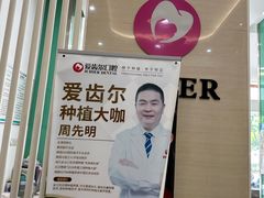 -爱齿尔口腔美学种植中心(永清院)