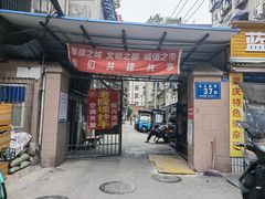 -37号老院坝抄手(马王庙37号院店)