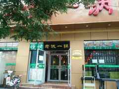 门面-老诚一锅·羊蝎子(广渠门外店)