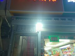 -西大酒店