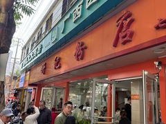-舒记粉店(七星路店)