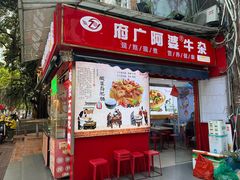 -府广阿婆牛杂
