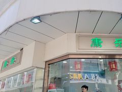-康乐(滨江道店)