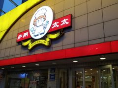 门面-庐州太太(CBD店)