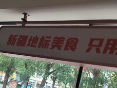 -俭寨大盘鸡·手抓肉·烧烤新疆菜(乌苏路店)