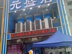 -元盛居(生态大街店)