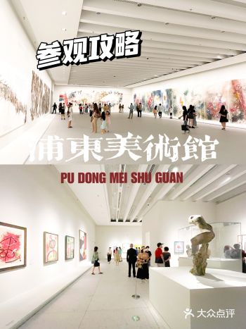 魔都新地标，浦东美术馆参观攻略