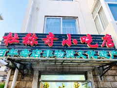 门面-杜称奇小吃店(西湖道店)
