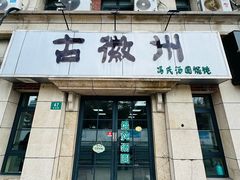 -古徽州馄饨店(宝安路店)