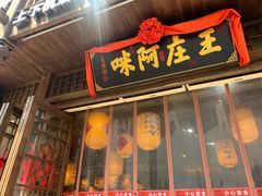 门面-王庄阿咪海鲜大排档(上下杭店)