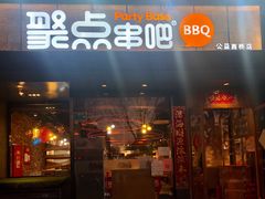 门面-聚点串吧·北京烧烤(公益西桥店)