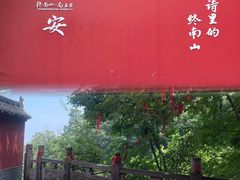 -终南山南五台景区