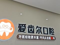 -爱齿尔口腔医院(中南院)