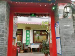 门面-伊隆斋(什刹海店)