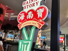 -海南宝(星耀樟宜店)