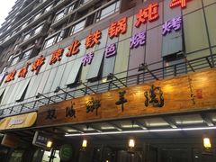 -双城乡铁锅炖羊肉(莱安逸境店)