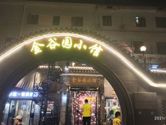 门面-金谷园饺子·烧烤(人大总店)