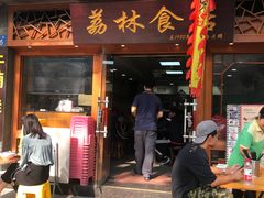 门面-荔林食店(西华路店)