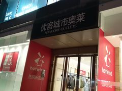-优客城市奥莱