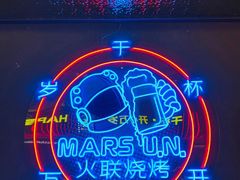 -火联烧烤(学院路创始店)