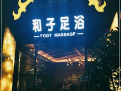 -和子足浴SPA会馆(梁溪店)