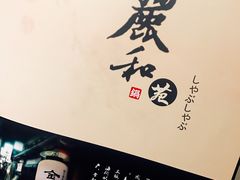 -丽和苑·自助寿喜锅(虹梅路店)