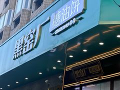 -黑窑厂糖油饼烤鸭·清真菜(旗舰店)