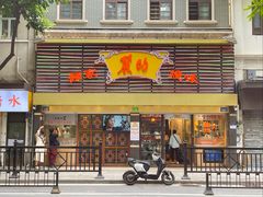 -丽的面家(多宝路店)