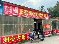 -洲心明记烧肉大粥(总店)