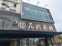 -花园茶楼·淮扬菜(兴城西路店)