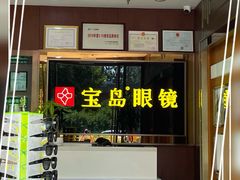 -宝岛眼镜(太原科技街店)