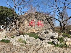 -无锡梅园公园