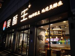 门面-吴酥生宫廷酥饼(南门口店)