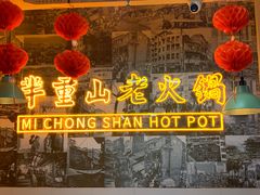 -芈重山老火锅(洪崖洞店)