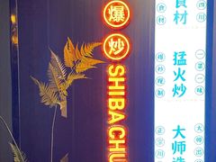 -拾捌川·自贡爆炒(新街口店)