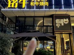 -铭牛烧肉·和牛海鲜自助(高新月牙湖店)
