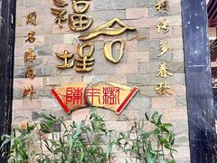-福合埕牛肉丸(福平路店)