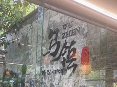 -乌记大厨餐厅