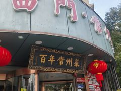 -老西门·常州菜(新区店)