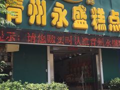 -青州永盛糕点(济南三店)