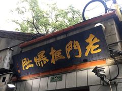 门面-老门框爆肚涮肉(金宝街店)