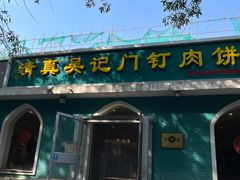 -清真吴记门钉肉饼·喜多利